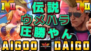 ストリートファイター５✨あいぐー [ルシア] Vs ウメハラ [ガイル] 伝説ウメハラ圧勝やん | SFV CE✨AIGOO [Lucia] Vs Daigo Umehara [Guile]✨スト５