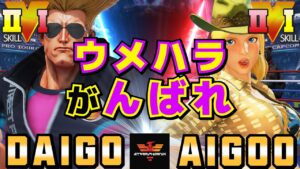 ストリートファイター５✨ウメハラ [ガイル] Vs あいぐー [ルシア] ウメハラがんばれ | SFV CE✨Daigo Umehara [Guile] Vs AIGOO [Lucia]✨スト５