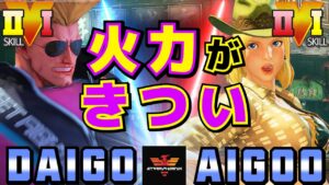 ストリートファイター５✨ウメハラ [ガイル] Vs あいぐー [ルシア] 火力がきつい | SFV CE✨Daigo Umehara [Guile] Vs AIGOO [Lucia]✨スト５