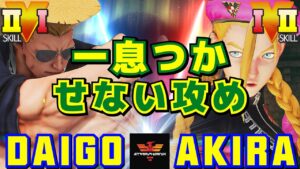 スト５✨ウメハラ [ガイル] Vs あきら [キャミィ] 一息つかせない攻め ​| SFV CE✨Daigo Umehara [Guile] Vs Akira [Cammy]✨ストリートファイター５