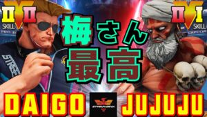 ストリートファイター５✨ウメハラ [ガイル] Vs 樹樹樹 [ダルシム] 梅さん最高 | SFV CE✨Daigo Umehara [Guile] Vs JUJUJU [Dhalsim]✨スト５