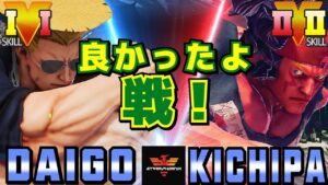 スト５✨ウメハラ [ガイル] Vs キチパ [アレックス] 良かったよ、戦！| SFV CE✨Daigo Umehara [Guile] Vs Kichipa [Alex]✨ストリートファイター５