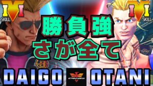 ストリートファイター５✨ウメハラ [ガイル] Vs 大谷 [ルーク] ​勝負強さが全て | SFV CE✨Daigo Umehara [Guile] Vs Otani [Luke]✨スト５