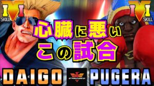 ストリートファイター５✨ウメハラ [ガイル] Vs ぷげら [バイソン] ​心臓に悪いこの試合| SFV CE✨Daigo Umehara [Guile] Vs Pugera [Balrog]✨スト５