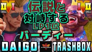ストリートファイター５✨ウメハラ [ガイル] Vs トラボ [ バーディー] | SFV CE✨Daigo Umehara [Guile] Vs Trashbox [Birdie]✨スト５