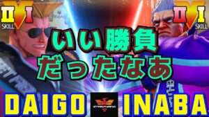 ストリートファイター５✨ウメハラ [ガイル] Vs 稲葉 [ベガ] いい勝負だったなあ | SFV CE✨Daigo Umehara [Guile] Vs inaba [M.Bison]✨スト５