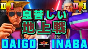 ストリートファイター５✨ウメハラ [ガイル] Vs 稲葉 [ベガ] 息苦しい地上戦 | SFV CE✨Daigo Umehara [Guile] Vs inaba [M.Bison]✨スト５