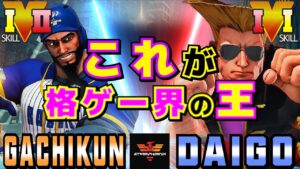ストリートファイター５✨ガチくん [ラシード] Vs ウメハラ [ガイル] これが格ゲー界の王！ | SFV CE✨Gachikun [Rashid] Vs Daigo [Guile]✨スト５
