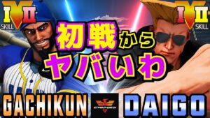 ストリートファイター５✨ガチくん [ラシード] Vs ウメハラ [ガイル] 初戦からヤバいわ | SFV CE✨Gachikun [Rashid] Vs Daigo [Guile]✨スト５