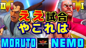 スト５✨もると [ダン] Vs ネモ [ユリアン] ええ試合やこれは | SFV CE✨Moruto [Dan] Vs Nemo [Urien]✨ストリートファイター５