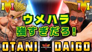 スト５✨大谷 [ルーク] Vs ウメハラ [ガイル]  | SFV CE✨Otani [Luke] Vs Daigo Umehara [Guile]✨ストリートファイター５