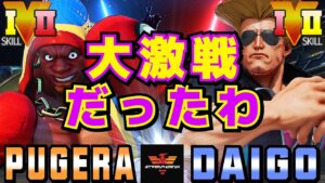 ストリートファイター５✨ぷげら [バイソン] Vs ウメハラ [ガイル] 大激戦だったわ | SFV CE✨Pugera [Balrog] Vs Daigo Umehara [Guile]