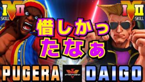 ストリートファイター５✨ぷげら [バイソン] Vs ウメハラ [ガイル] 惜しかったなぁ | SFV CE✨Pugera [Balrog] Vs Daigo Umehara [Guile]✨スト５