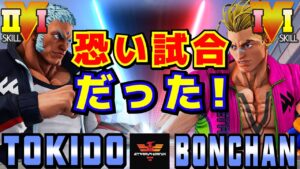 スト５✨ときど [ユリアン] Vs ボンちゃん [ルーク] ​恐い試合だった！| SFV CE✨Tokido [Urien] Vs Bonchan [Luke]✨ストリートファイター５