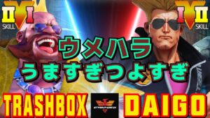 ストリートファイター５✨トラボ [ バーディー] Vs ウメハラ [ガイル] うますぎつよすぎ | SFV CE✨Trashbox [Birdie] Vs Daigo Umehara [Guile]