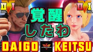 ストリートファイター５✨ウメハラ [ガイル] Vs keitsu [ルシア] 覚醒したわ | SFV CE✨Daigo Umehara [Guile] Vs keitsu [Lucia]✨スト５