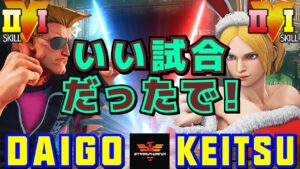 ストリートファイター５✨ウメハラ [ガイル] Vs keitsu [ルシア] いい試合だったで！| SFV CE✨Daigo Umehara [Guile] Vs keitsu [Lucia]✨スト５
