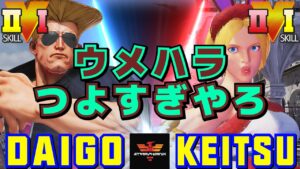 ストリートファイター５✨ウメハラ [ガイル] Vs keitsu [ルシア] つよすぎやろ | SFV CE✨Daigo Umehara [Guile] Vs keitsu [Lucia]✨スト５
