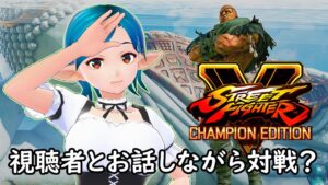 レトロゲームVtuberの『ストリートファイター5』チャレンジ _2022年末編