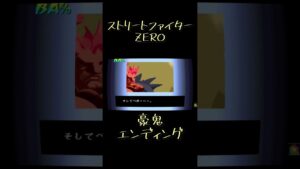 【ストリートファイターZERO】豪鬼 エンディング【カプコレ】