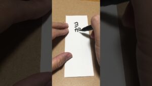 筆文字 ストリートファイター【今日のお題】ヨガブラスト