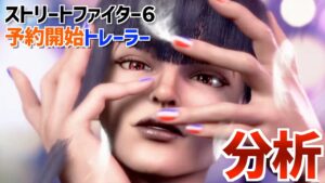 【ストリートファイター６】予約開始トレーラーを分析！新キャラが魅力的！！