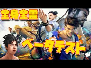 スト６ベータを遊びまくりマン！！【ストリートファイター６】
