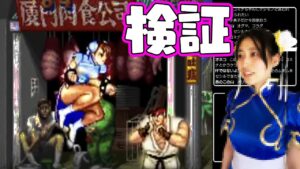 【ストリートファイターⅡ】検証・春麗のコスプレしたら勝てる説