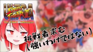 【乱入歓迎】 ウルトラストリートファイターⅡやーるよー 10 【Switch】