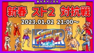 【＃ファイコレ】新春ハイパーストリートファイター2 紅白対抗戦2023