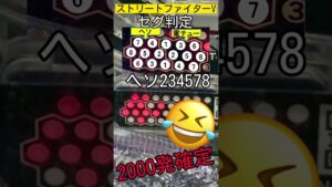 2000発確定がすぐ分かる😁 ストリートファイターV @WING777