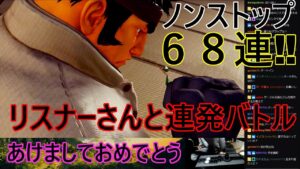 永井放送 (コメあり) (2023/01/04) ストリートファイターV   ノンストップ６８連　リスナーさんと連発バトル 　#永井浩二 　#ストリートファイターV