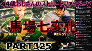 永井放送 (コメあり) (2023/01/06) ストリートファイターV   PART325　馬場七変化　#永井浩二 　#ストリートファイターV