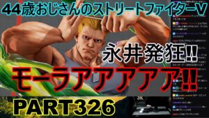 永井放送 (コメあり) (2023/01/07) ストリートファイターV   PART326　　永井発狂‼モーラアアアア‼　#永井浩二 　#ストリートファイターV