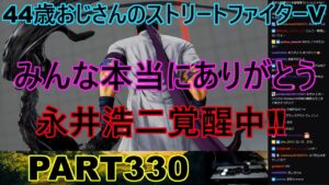 永井放送 (コメあり) (2023/01/16) ストリートファイターV   PART330　　　　　みんな本当にありがとう　永井浩二覚醒中‼　#永井浩二 　#ストリートファイターV