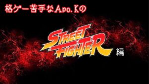 【ストリートファイター】【鉄拳】2023/01/17   格ゲー初心者がやる