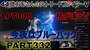 永井放送 (コメあり) (2023/01/19) ストリートファイターV PART332　　　　LP7000格が違うぜ　今夜はブルーバック　#永井浩二 　#ストリートファイターV