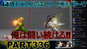 永井放送 (コメあり) (2023/01/25) ストリートファイターV PART336　　　　　　俺は闘い続ける‼#永井浩二 #ストリートファイターV#ストリートファイター5　 #ストV