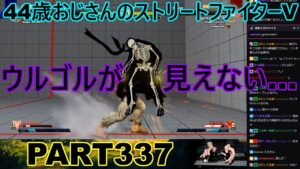 永井放送 (コメあり) (2023/01/26) ストリートファイターV PART337　　　　　ウルゴルが見えない…　#永井浩二 　#ストリートファイターV　#ストリートファイター5　 #ストV