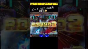 ビックリ当たり2連発😳1発目 ストリートファイターV @WING777