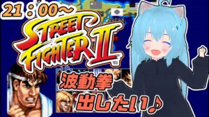 【ストリートファイター2】ぐちゃぐちゃ触ってたら波動拳でる？【スト2】　女児Vtuber[白帆まひゆ]
