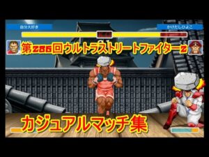 第288回ウルトラストリートファイター2 カジュアルマッチ集