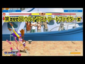 第290回ウルトラストリートファイター2