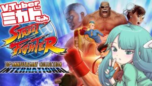 ミカドちゃんより強い奴らに会いに行く【ストリートファイター30thアニバーサリーコレクション】