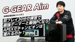 ストリートファイター世界4位の最強ゲーマーハイタニさんが、TSUKUMOのG-GEARで『Apex Legends』でチャンピオンを獲れるのか?!
