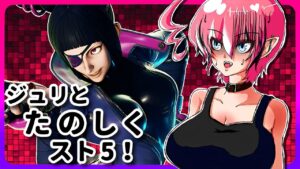 【 スト5 ( SFV ) 】スパゴルジュリとストリートファイター5【 Vtuber ／ 神槻ラビ 】