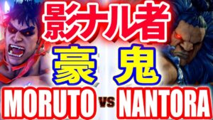 ストリートファイター5【もると (影ナル者) VS NANTORA (豪鬼)】MORUTO (KAGE) VS NANTORA (AKUMA) SFV スト5