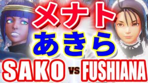 ストリートファイター5【SAKO (メナト) VS FUSHIANA (あきら)】SAKO (MENAT) VS FUSHIANA (AKIRA) SFV スト5