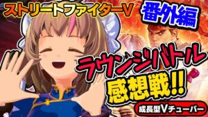 【ストリートファイター5】参加型ラウンジ対戦を振り返る【StreerFighterV】初心者のスト5リュウ：PCパソコン版 番外編#07 関西女性Vtuberゲーム実況