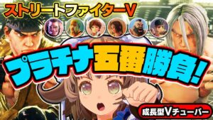 【ストリートファイター5】プラチナ相手にもやれる…のか！？【StreetFighterV】初心者のスト5リュウ：PCパソコン版 #71 関西女性Vtuberゲーム実況